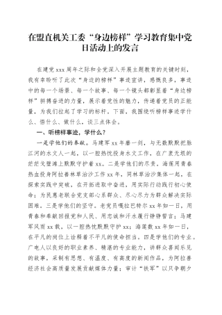 在盟直机关工委“身边榜样”学习教育集中党日活动上的发言