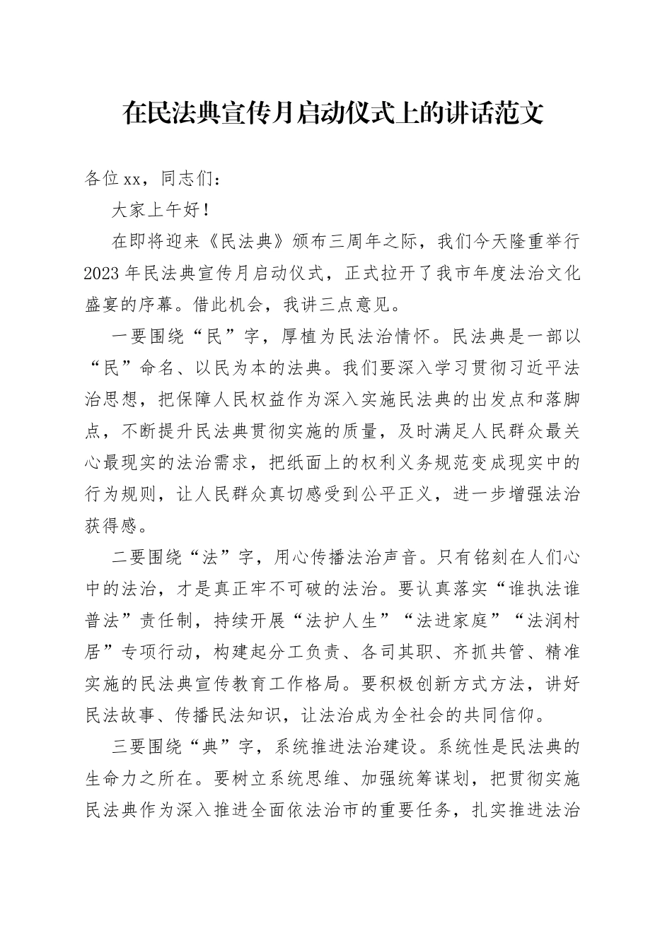 在民法典宣传月启动仪式上的讲话致辞编号230625_第1页