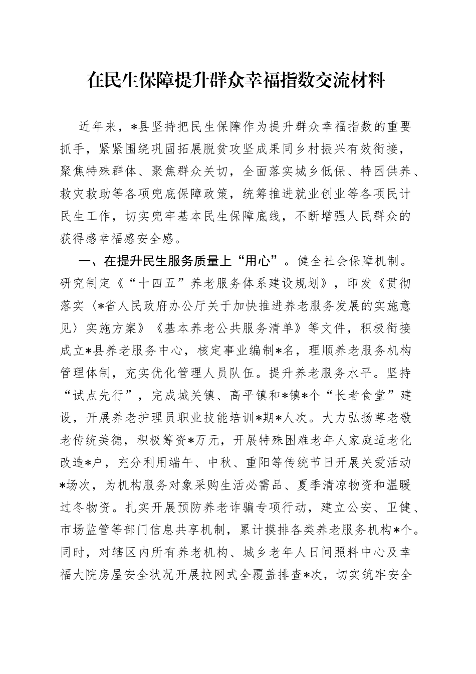 在民生保障提升群众幸福指数交流材料_第1页