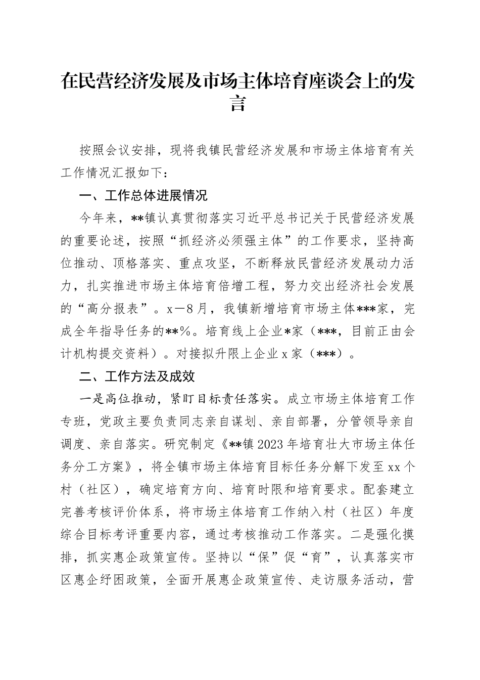 在民营经济发展及市场主体培育座谈会上的发言_第1页