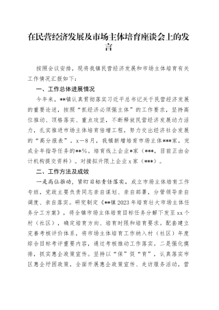 在民营经济发展及市场主体培育座谈会上的发言
