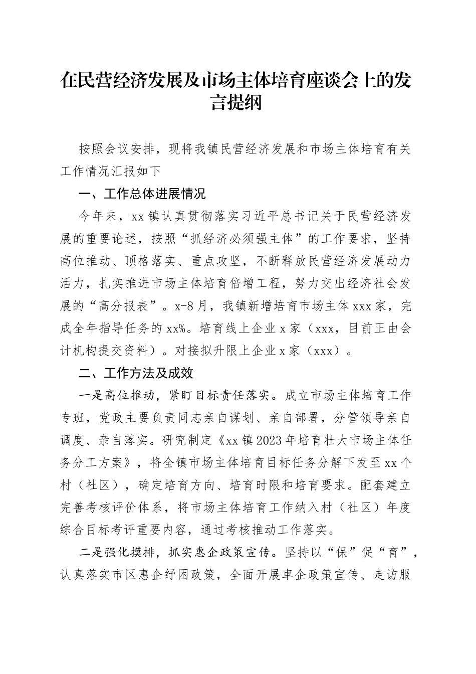 在民营经济发展及市场主体培育座谈会上的发言提纲_第1页