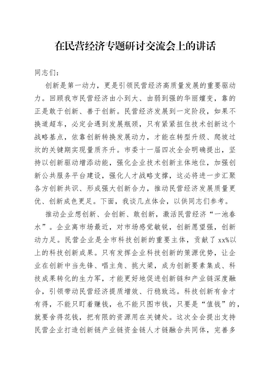 在民营经济专题研讨交流会上的讲话_第1页