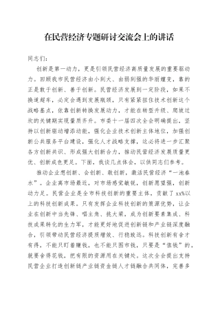 在民营经济专题研讨交流会上的讲话