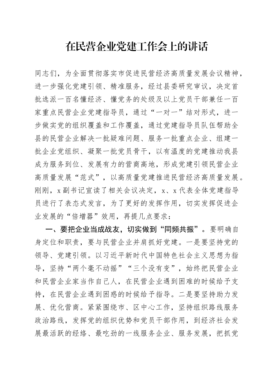 在民营企业党建工作会上的讲话_第1页