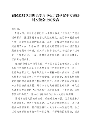 在民政局党组理论学习中心组以学促干专题研讨交流会上的发言