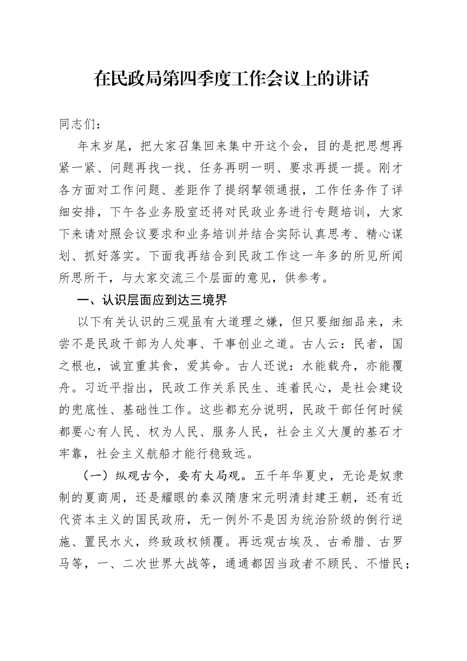 在民政局第四季度工作会议上的讲话_第1页
