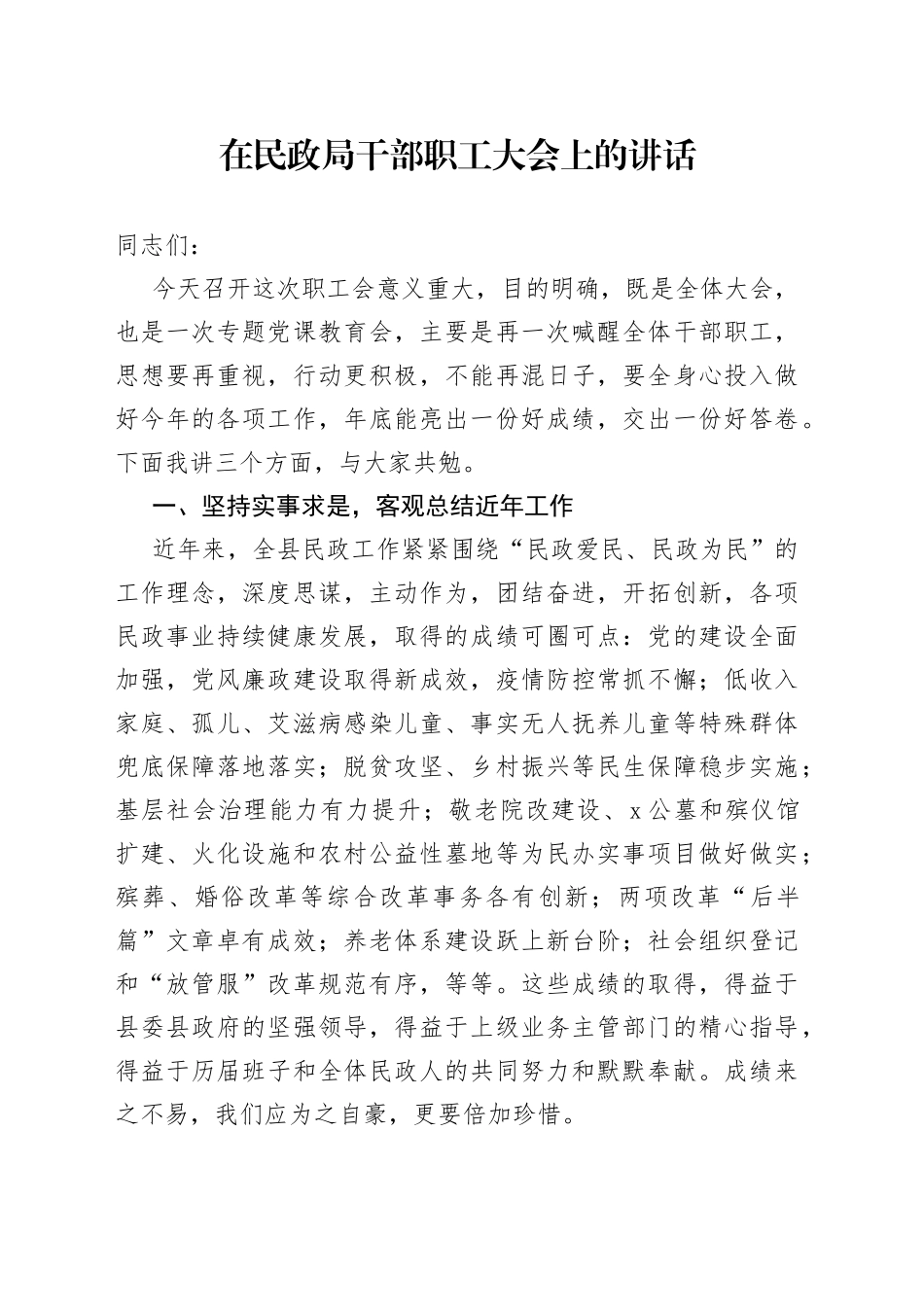 在民政局干部职工大会上的讲话_第1页