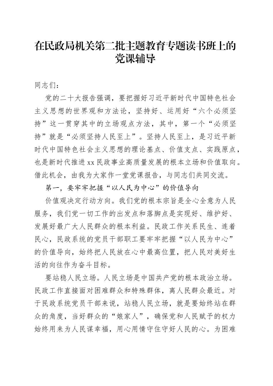 在民政局机关第二批主题教育专题读书班上的党课辅导_第1页