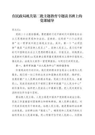 在民政局机关第二批主题教育专题读书班上的党课辅导