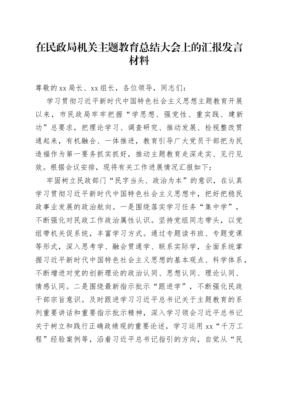 在民政局机关主题教育总结大会上的汇报发言材料_第1页