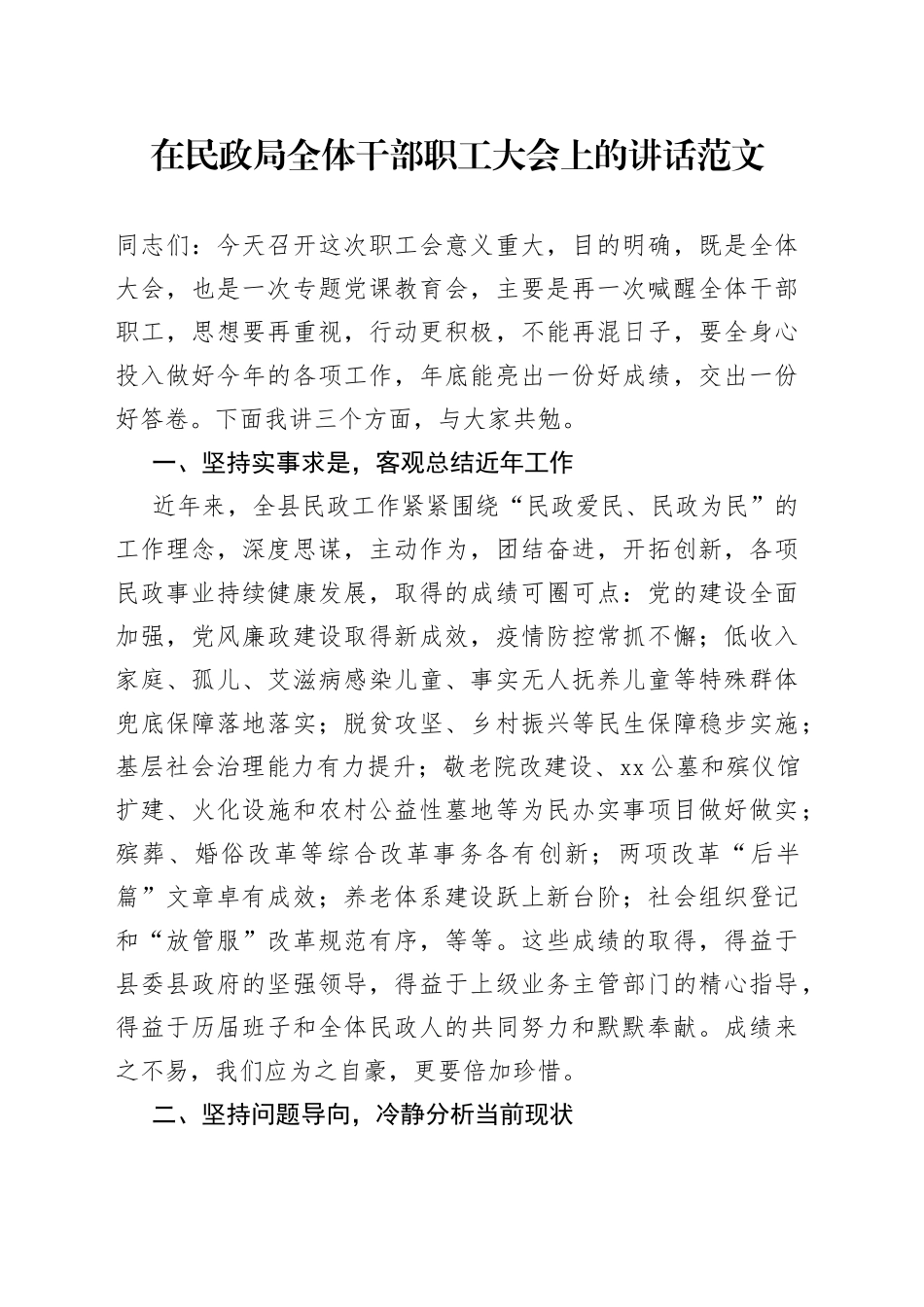 在民政局全体干部职工大会上的讲话_第1页