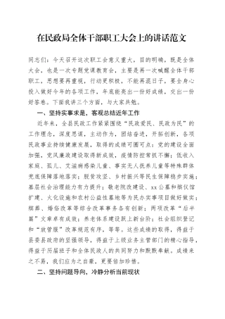 在民政局全体干部职工大会上的讲话