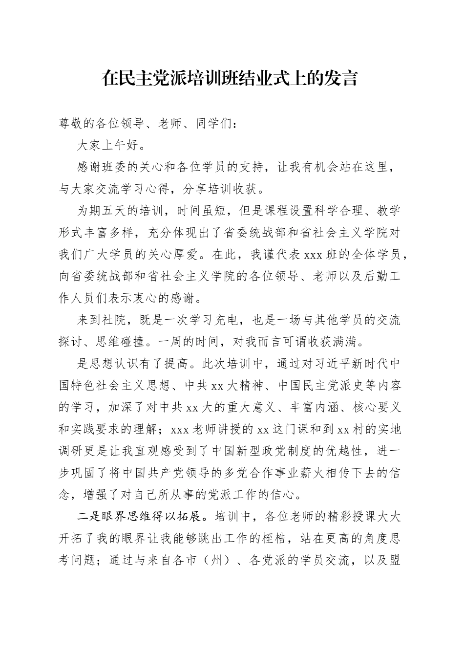在民主党派培训班结业式上的发言_第1页