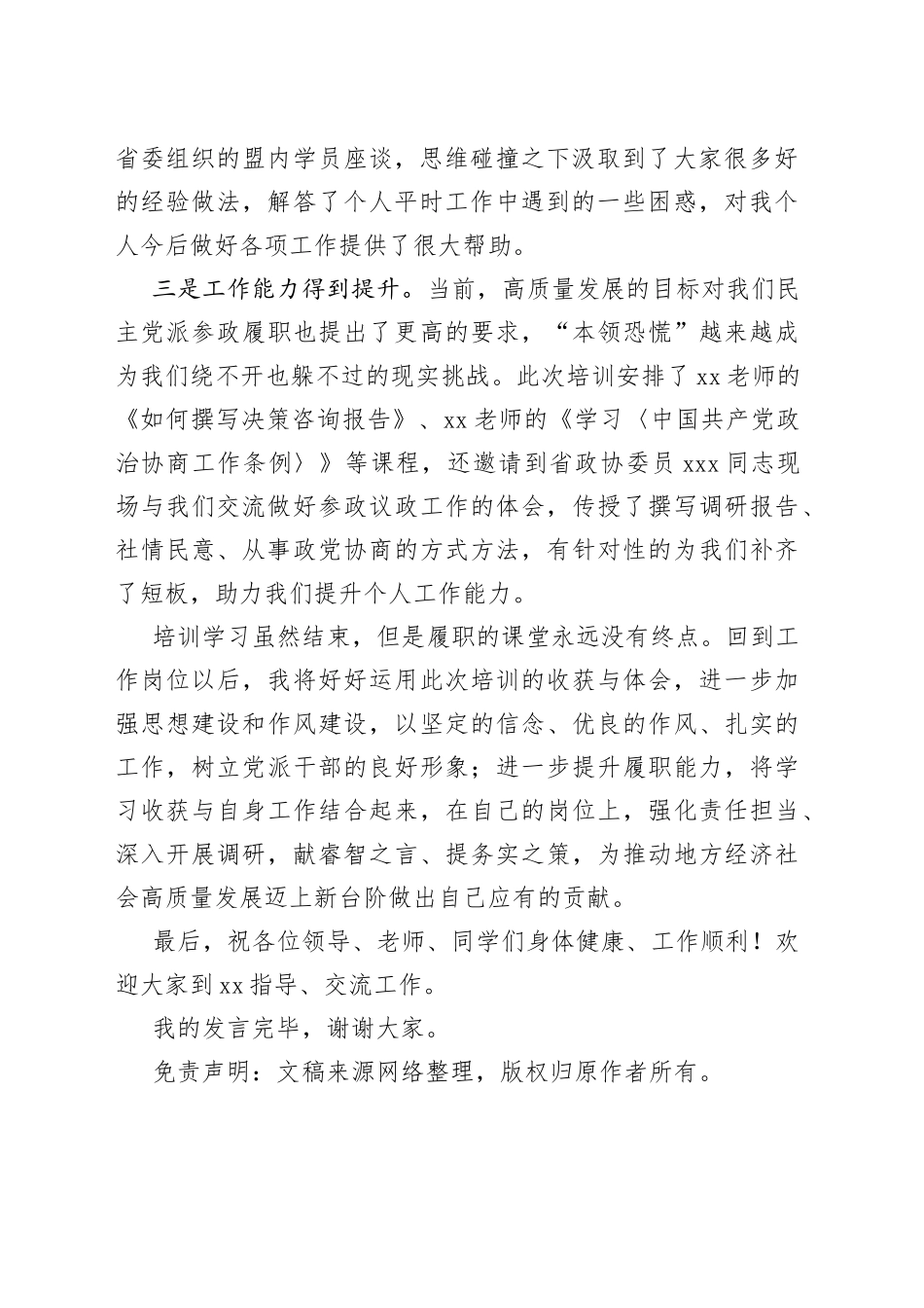 在民主党派培训班结业式上的发言_第2页