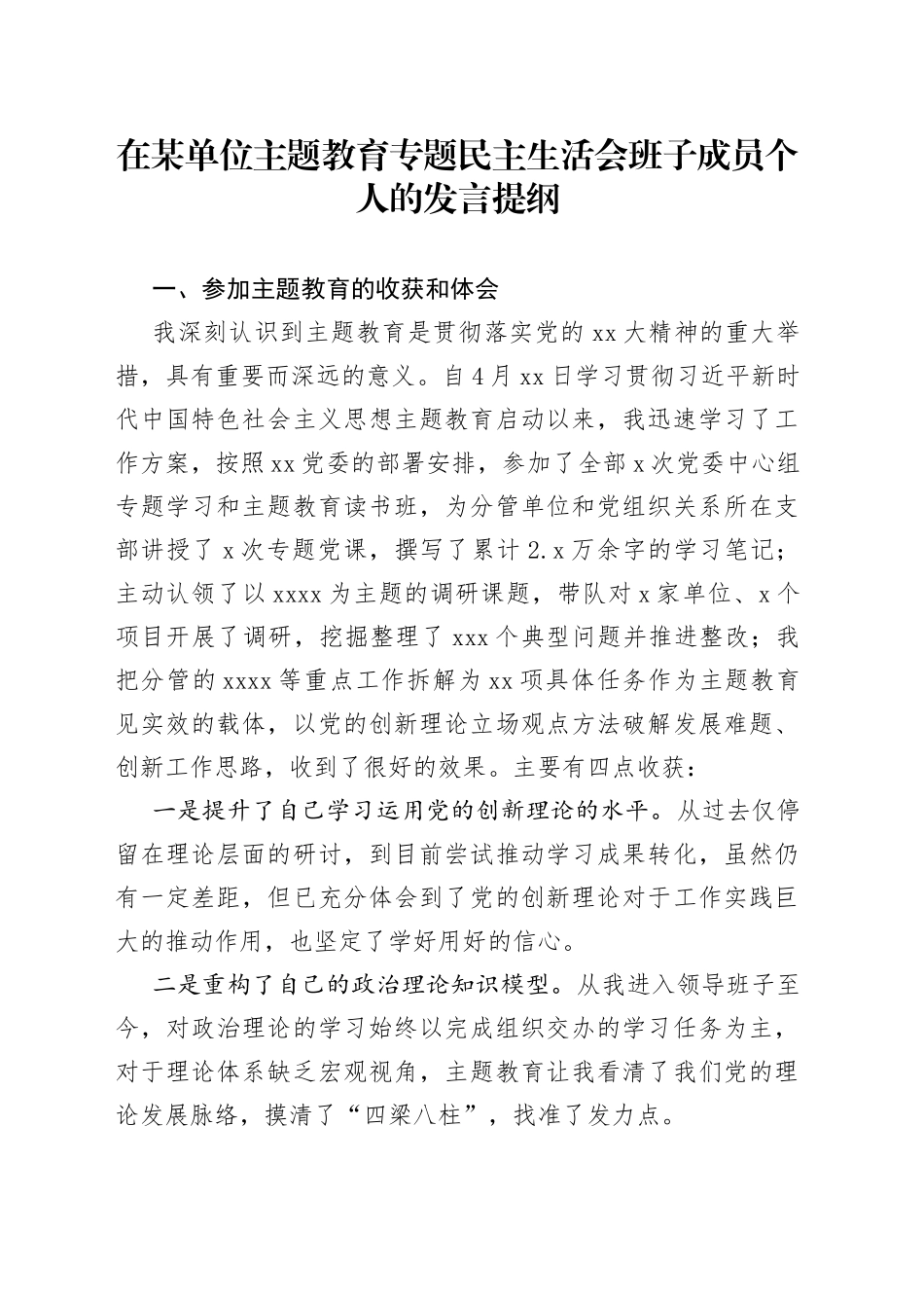 在某单位主题教育专题民主生活会班子成员个人的发言提纲_第1页