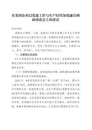 在某国企基层党建工作与生产经营深度融合调研座谈会上的讲话