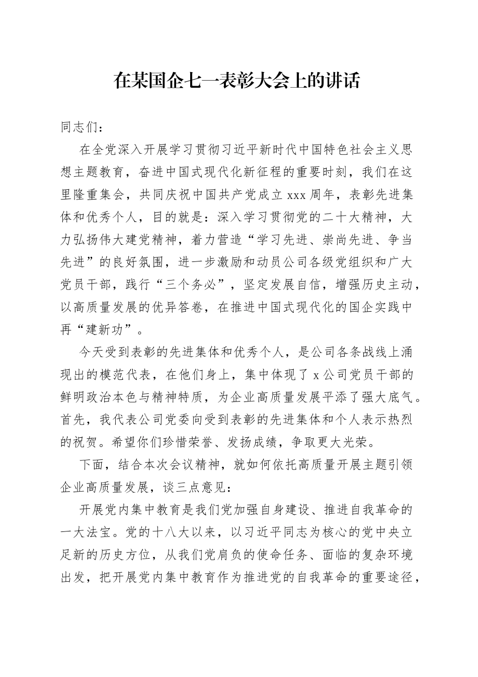 在某国企七一表彰大会上的讲话_第1页