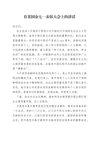 在某国企七一表彰大会上的讲话