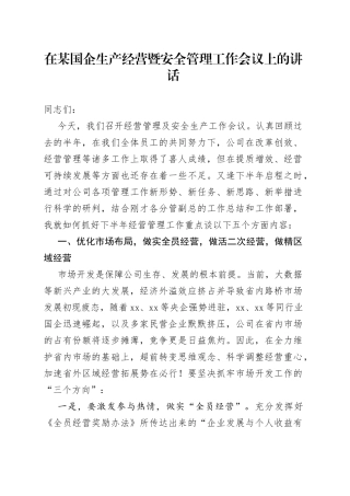在某国企生产经营暨安全管理工作会议上的讲话