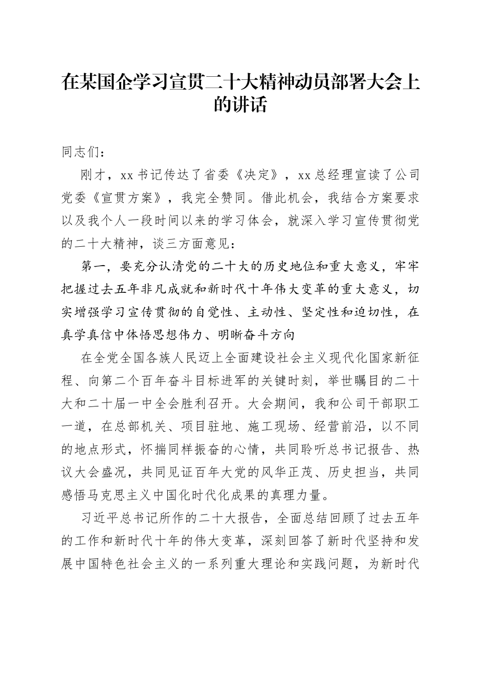 在某国企学习宣贯二十大精神动员部署大会上的讲话_第1页