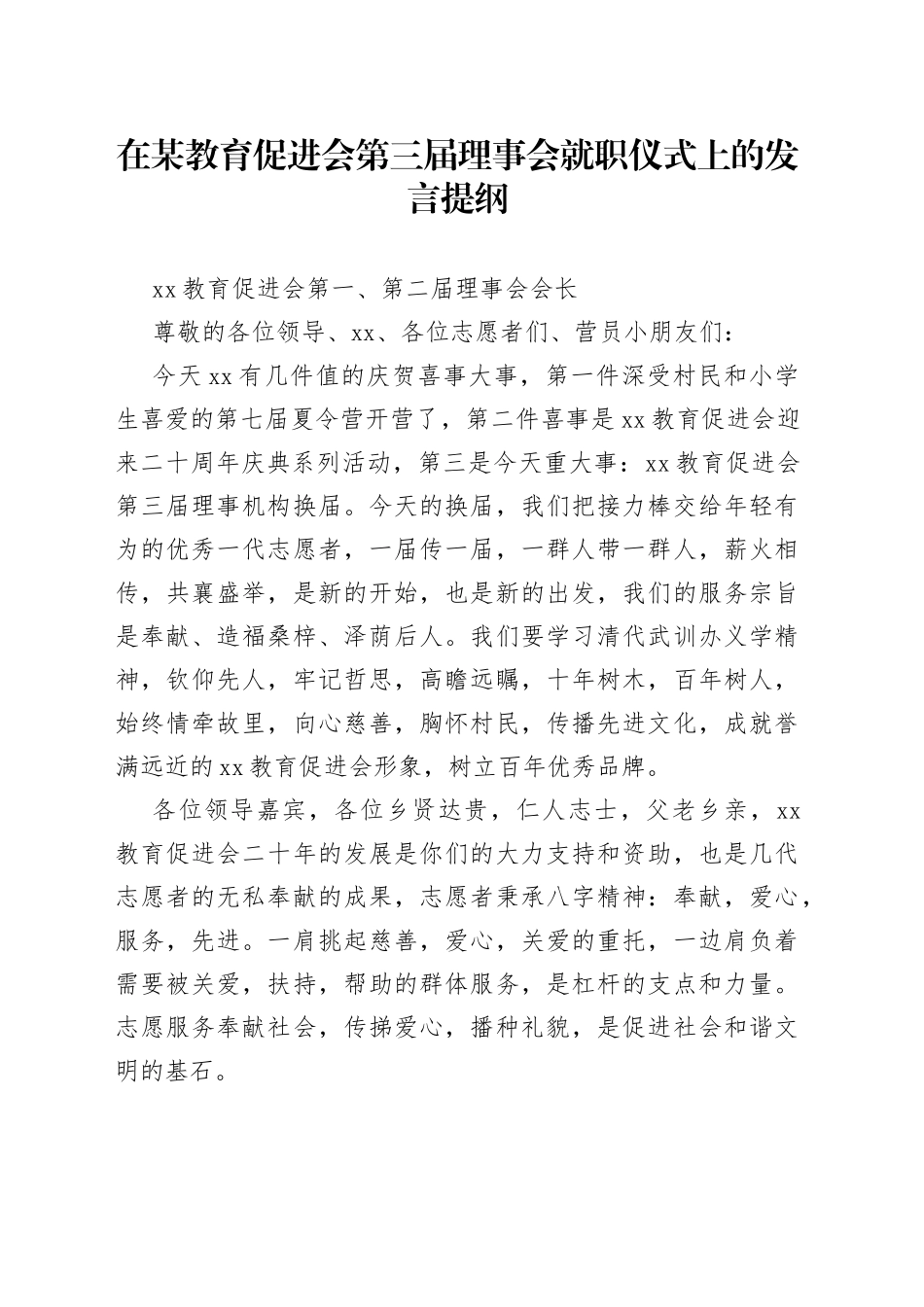 在某教育促进会第三届理事会就职仪式上的发言提纲_第1页