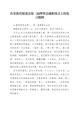 在某教育促进会第三届理事会就职仪式上的发言提纲
