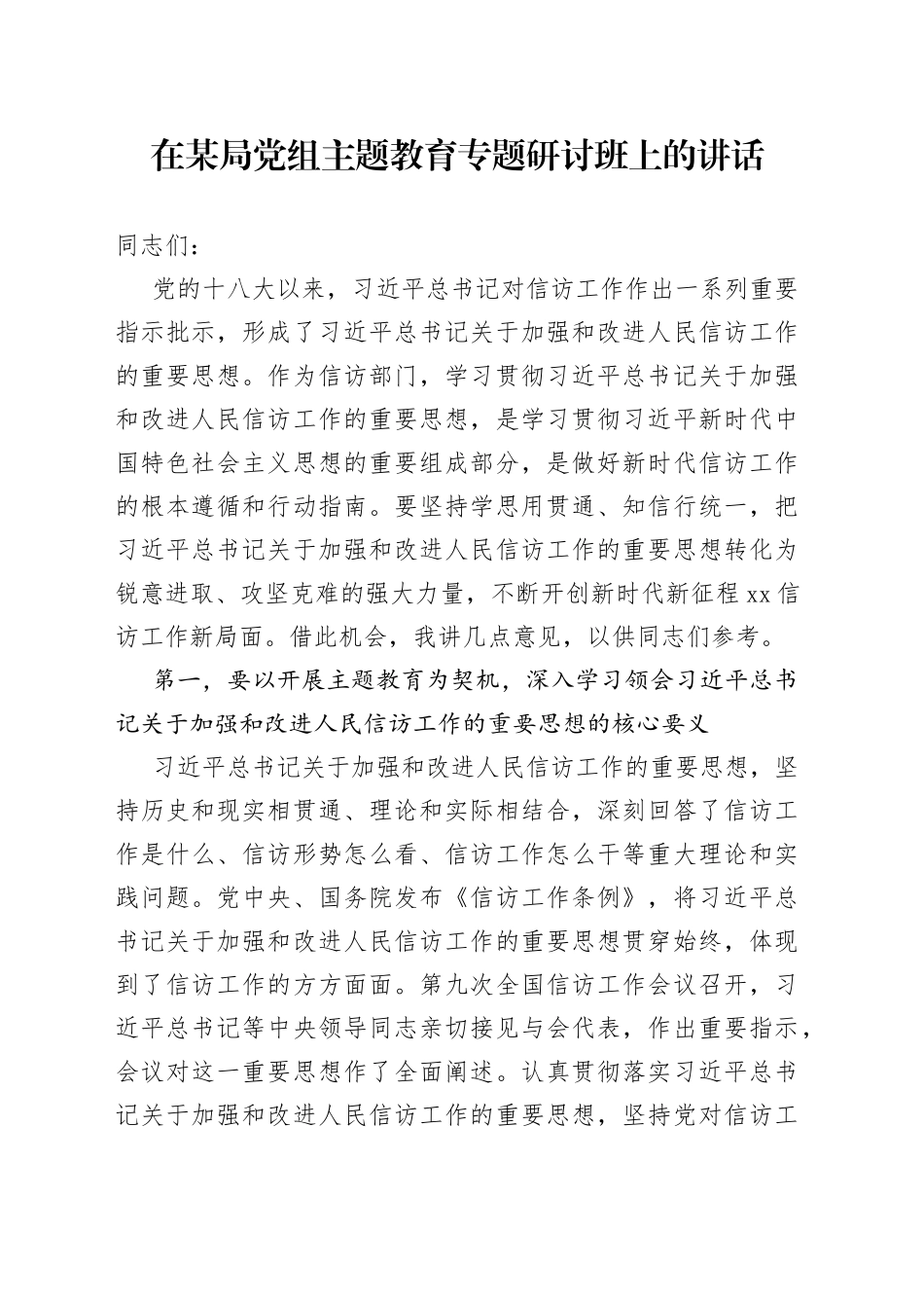 在某局党组主题教育专题研讨班上的讲话_第1页