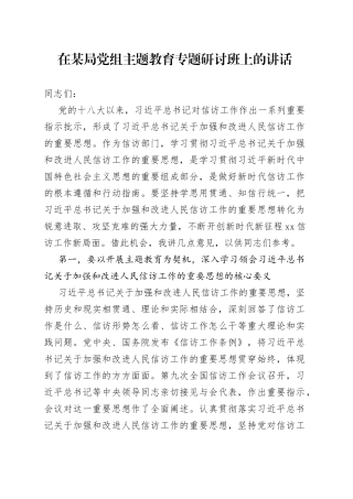 在某局党组主题教育专题研讨班上的讲话