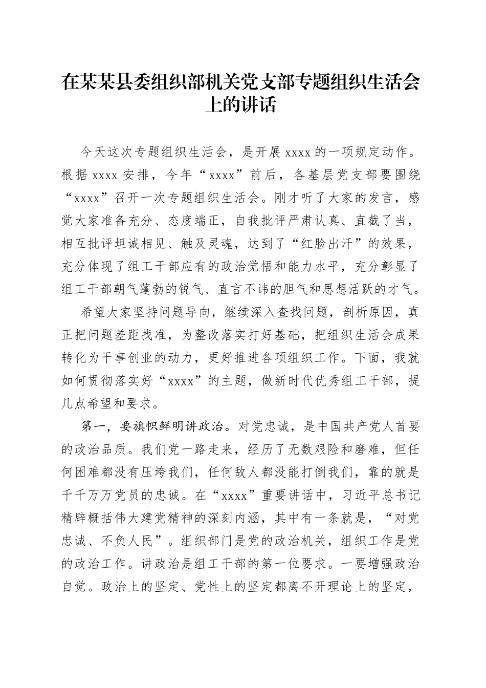 在某某县委组织部机关党支部专题组织生活会上的讲话_第1页