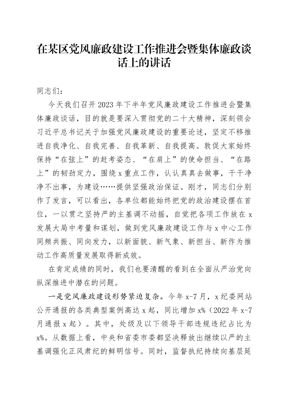 在某区党风廉政建设工作推进会暨集体廉政谈话上的讲话_第1页