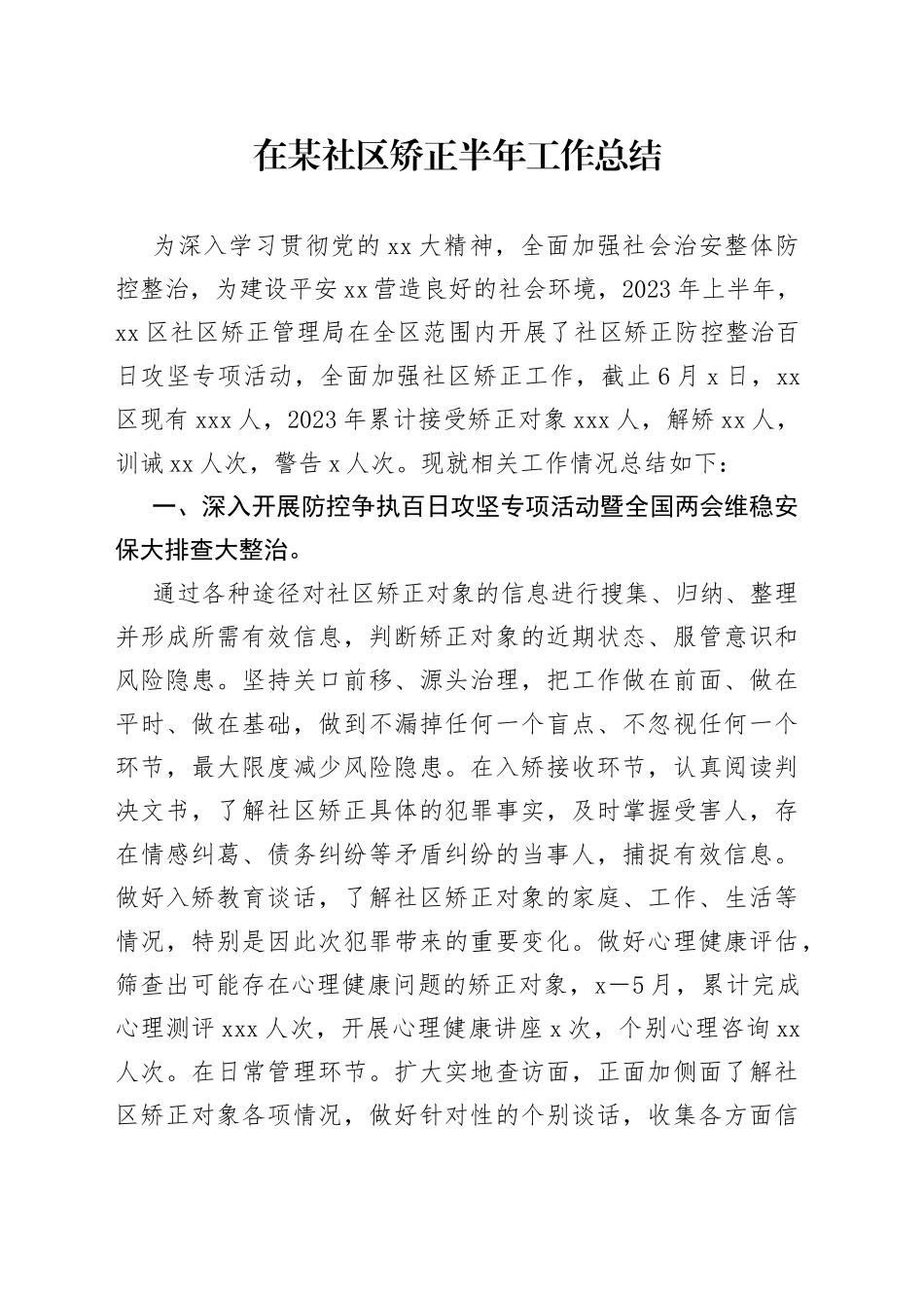 在某社区矫正半年工作总结_第1页