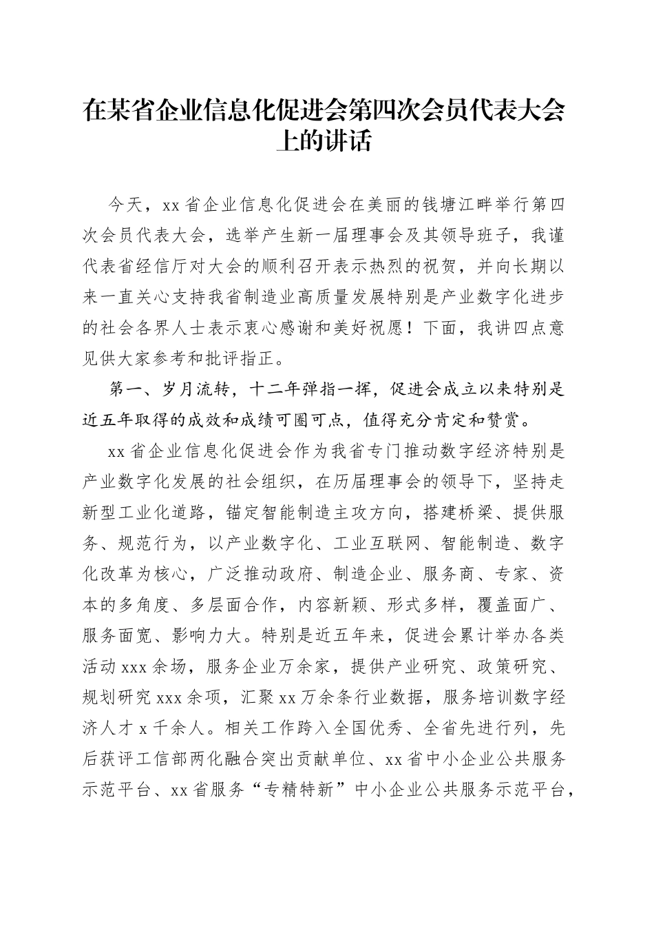 在某省企业信息化促进会第四次会员代表大会上的讲话_第1页