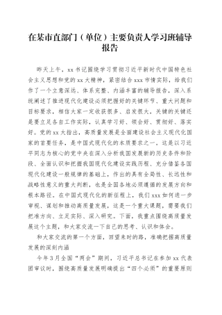 在某市直部门（单位）主要负责人学习班辅导报告