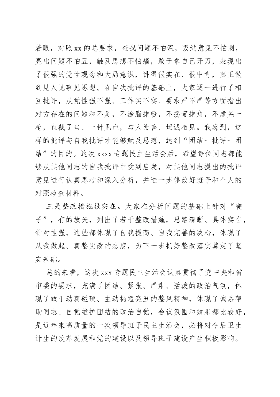 在某卫计局专题民主生活会上的总结讲话_第2页