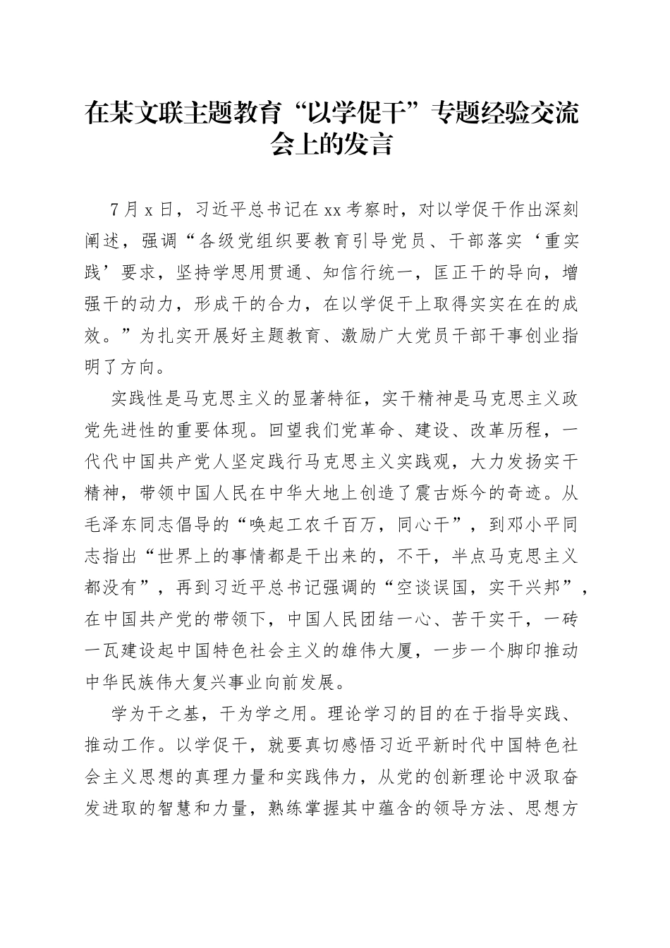 在某文联主题教育“以学促干”专题经验交流会上的发言_第1页
