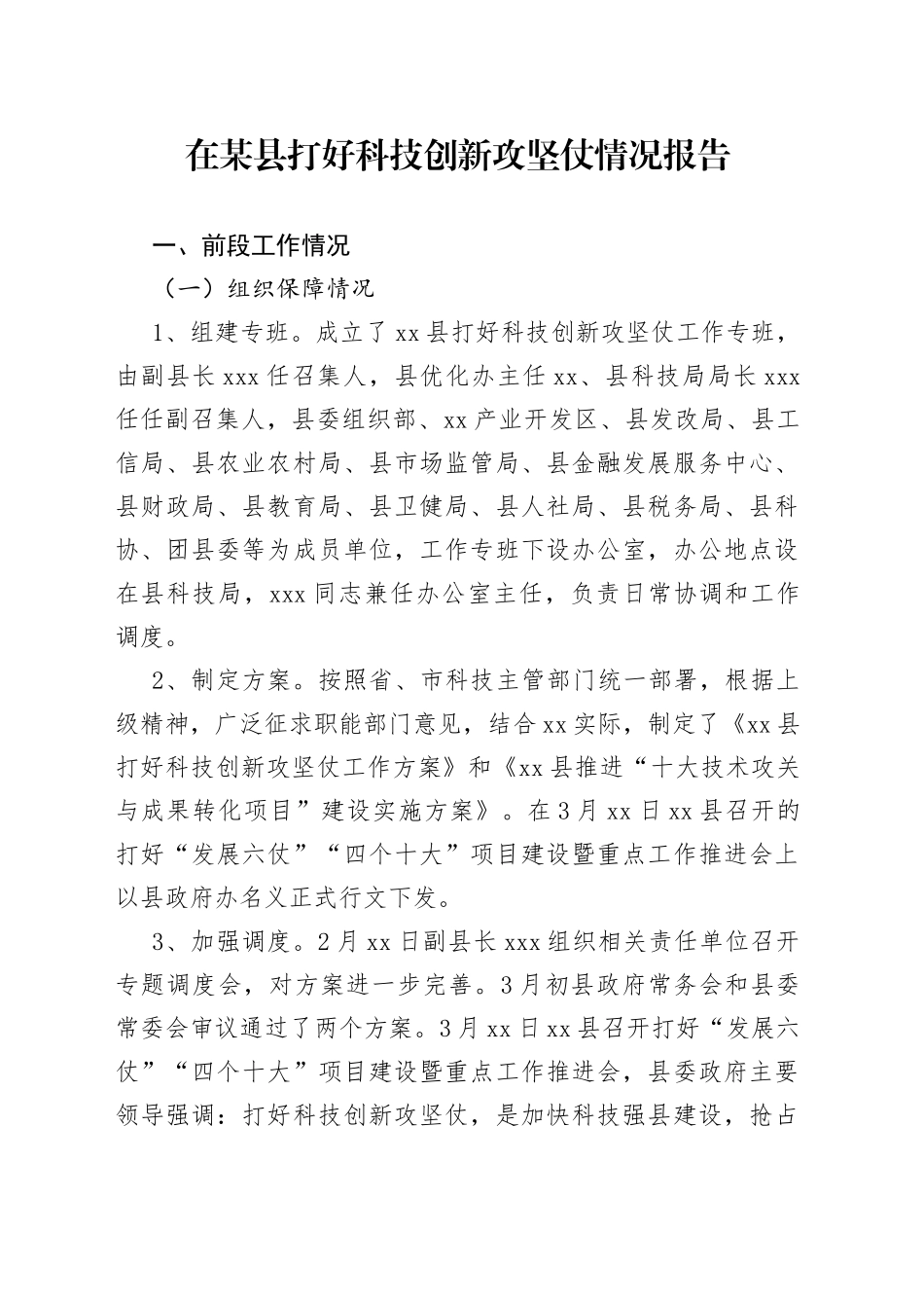 在某县打好科技创新攻坚仗情况报告_第1页