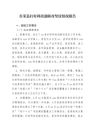 在某县打好科技创新攻坚仗情况报告