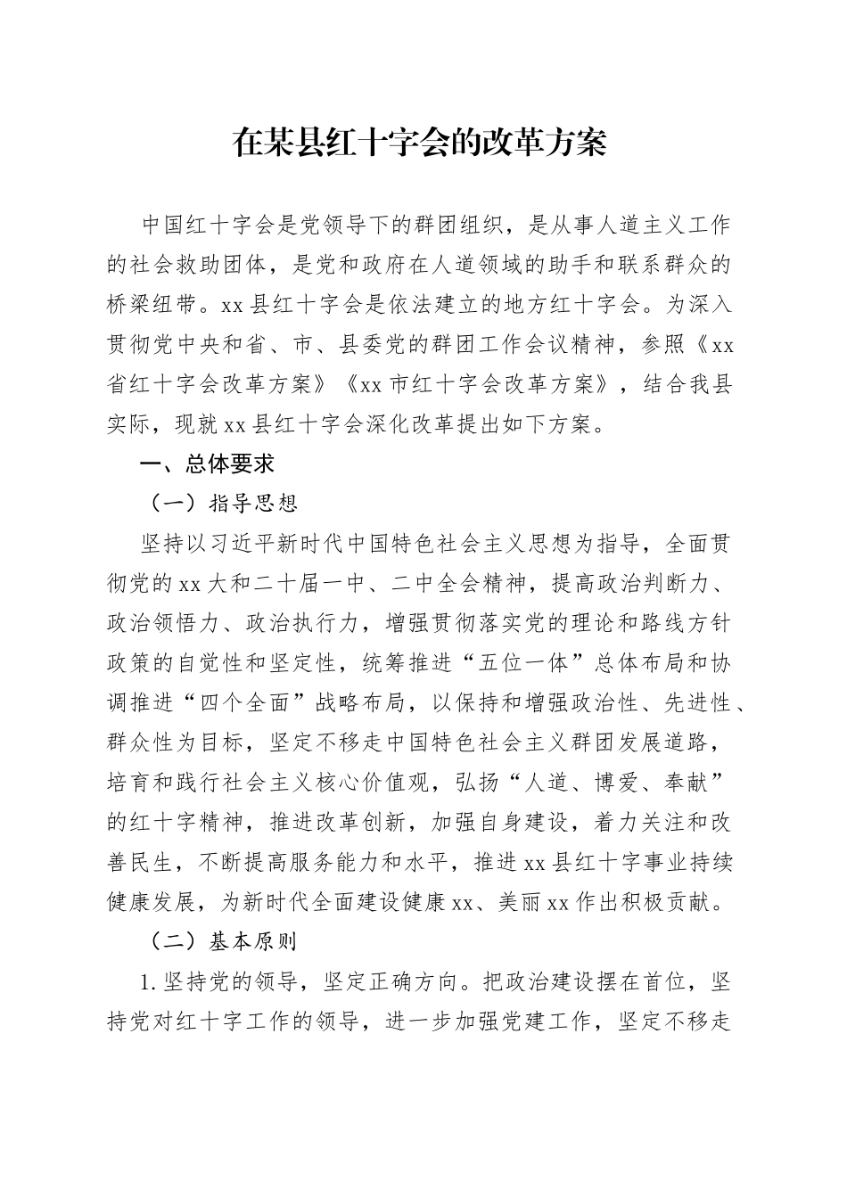 在某县红十字会的改革方案_第1页