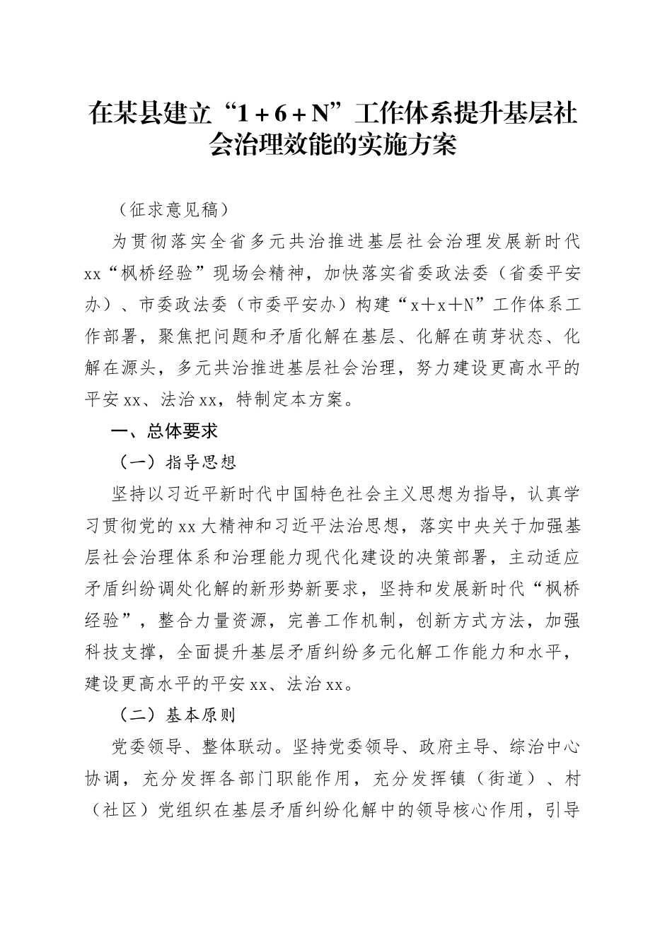 在某县建立“1＋6＋N”工作体系提升基层社会治理效能的实施方案_第1页