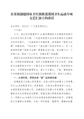 在某镇创建国家卫生镇推进爱国卫生运动专项文艺汇演上的讲话