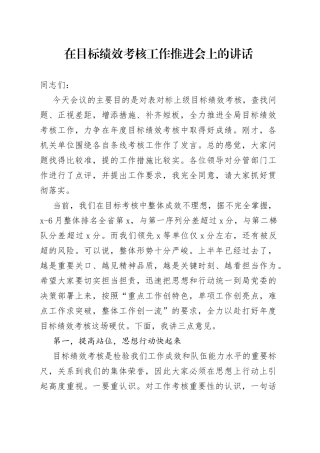 在目标绩效考核工作推进会上的讲话