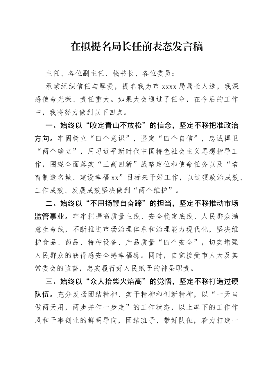 在拟提名局长任前表态发言稿_第1页