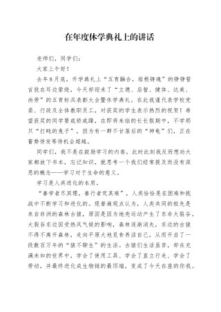 在年度休学典礼上的讲话