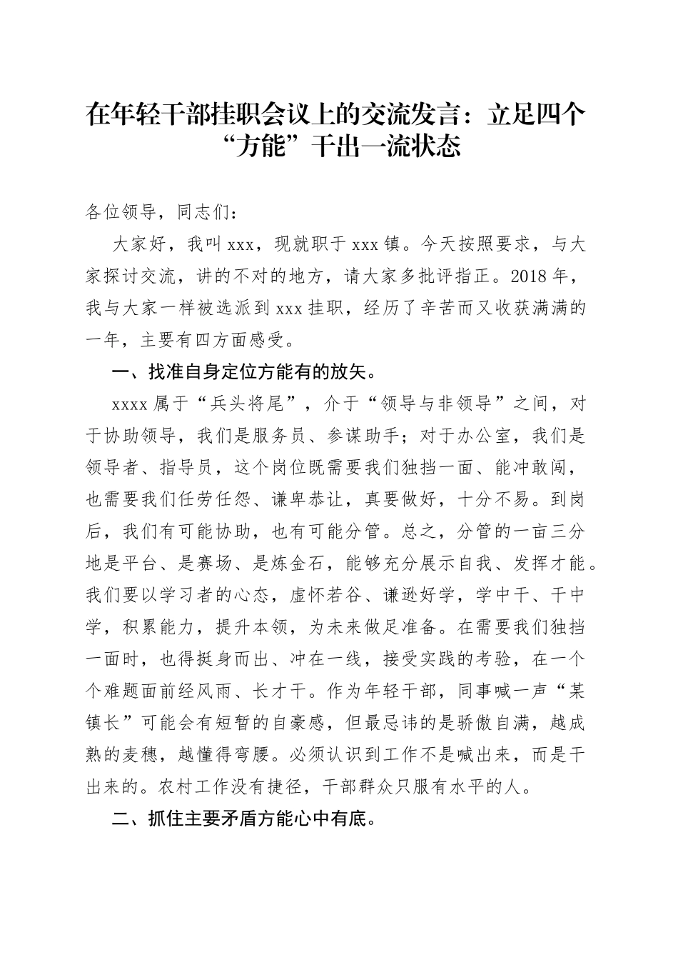 在年轻干部挂职会议上的交流发言：立足四个“方能”干出一流状态_第1页