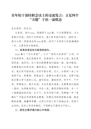 在年轻干部挂职会议上的交流发言：立足四个“方能”干出一流状态