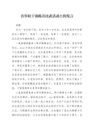 在年轻干部练兵比武活动上的发言