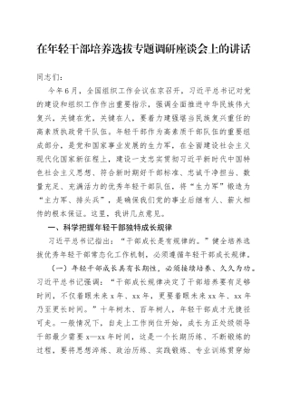 在年轻干部培养选拔专题调研座谈会上的讲话