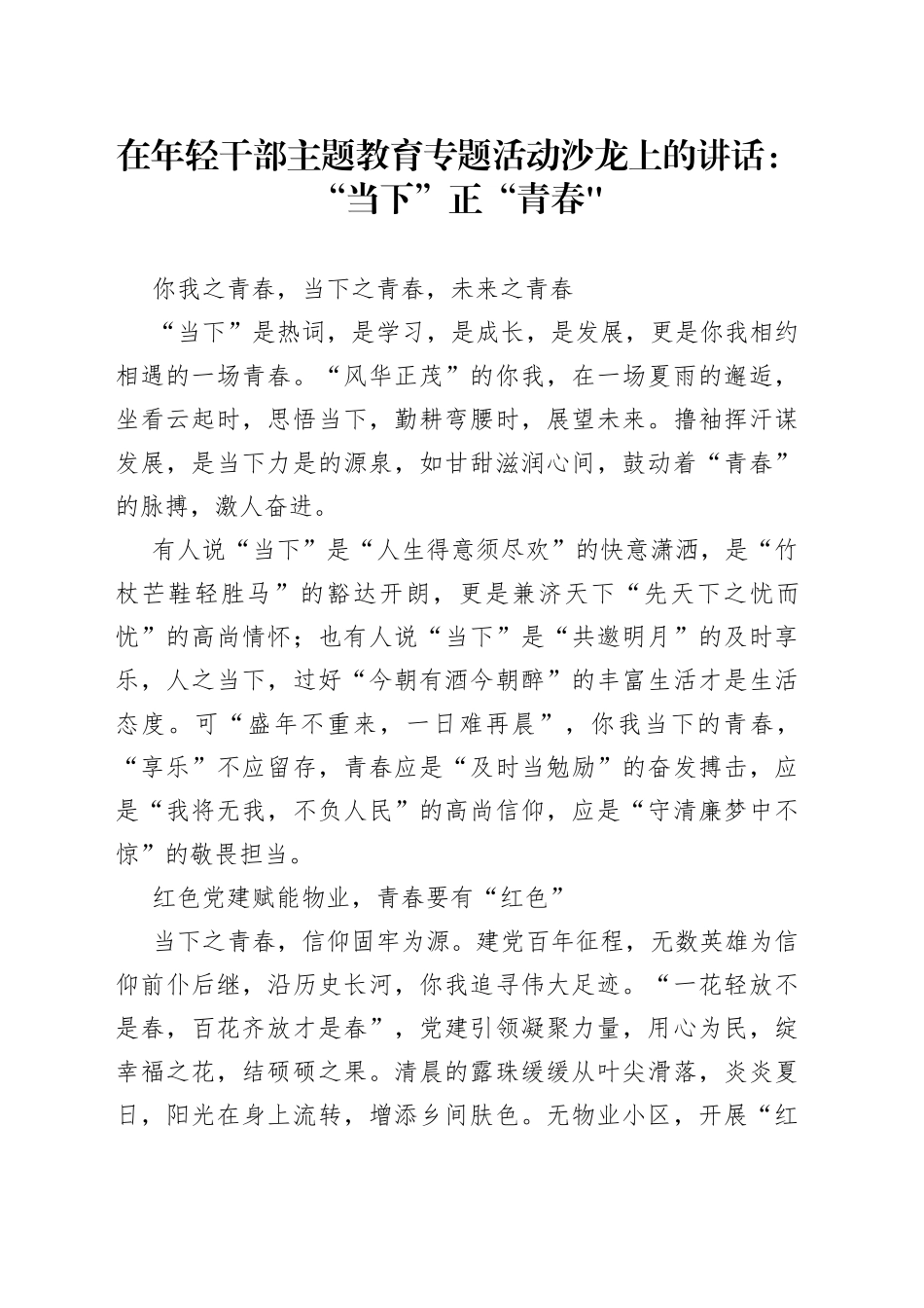 在年轻干部主题教育专题活动沙龙上的讲话“当下”正“青春_第1页