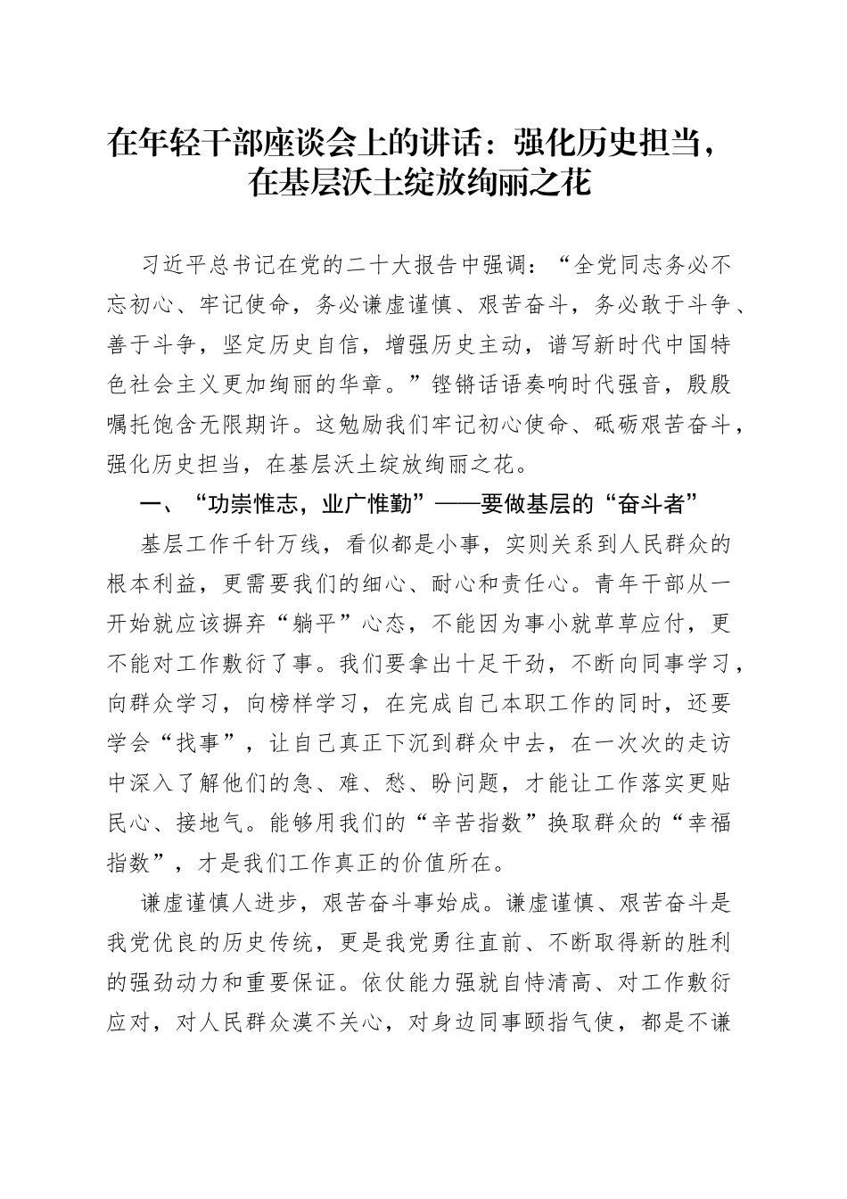 在年轻干部座谈会上的讲话：强化历史担当，在基层沃土绽放绚丽之花_第1页